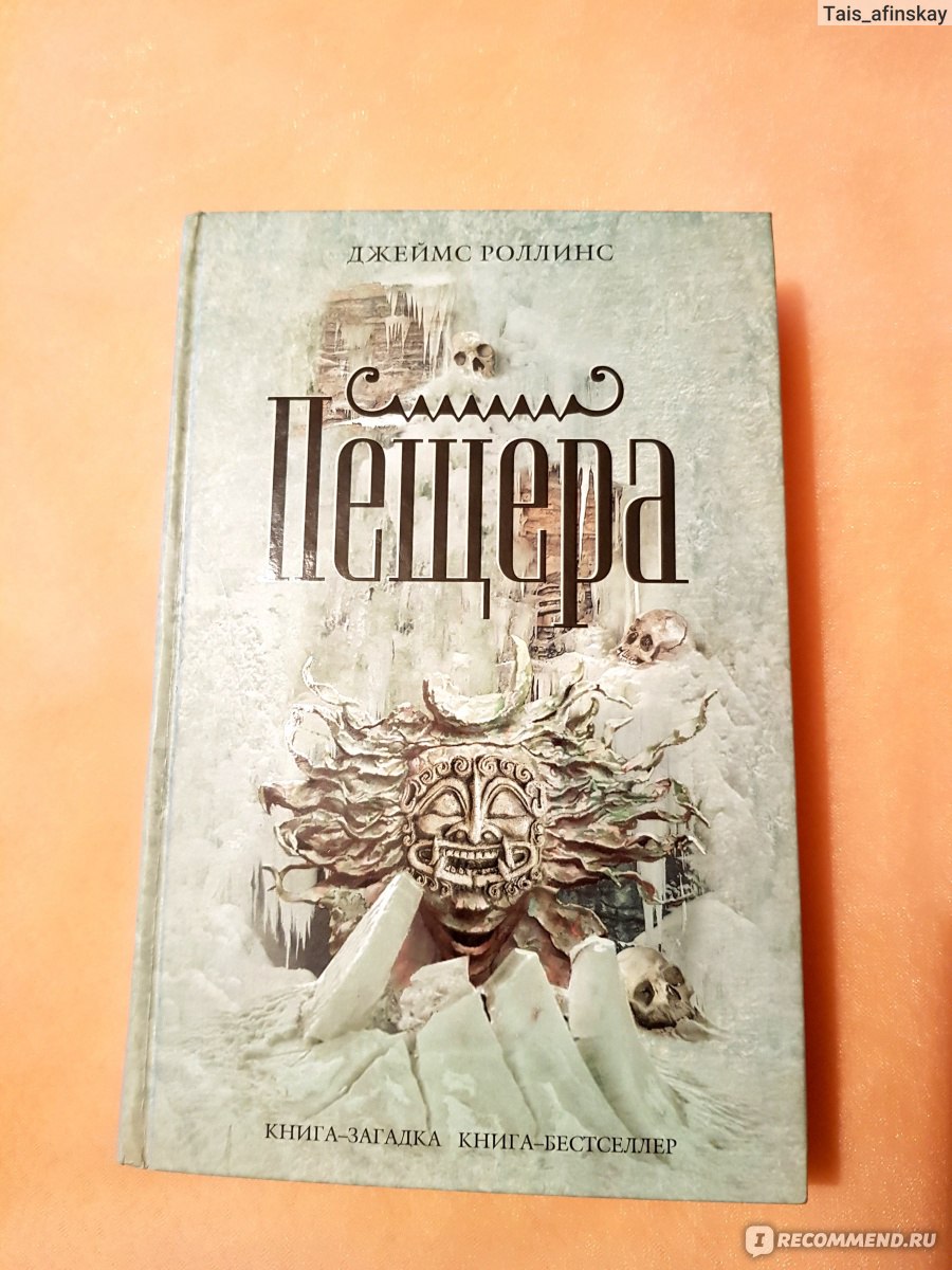 Пещера, Джеймс Роллинс - «