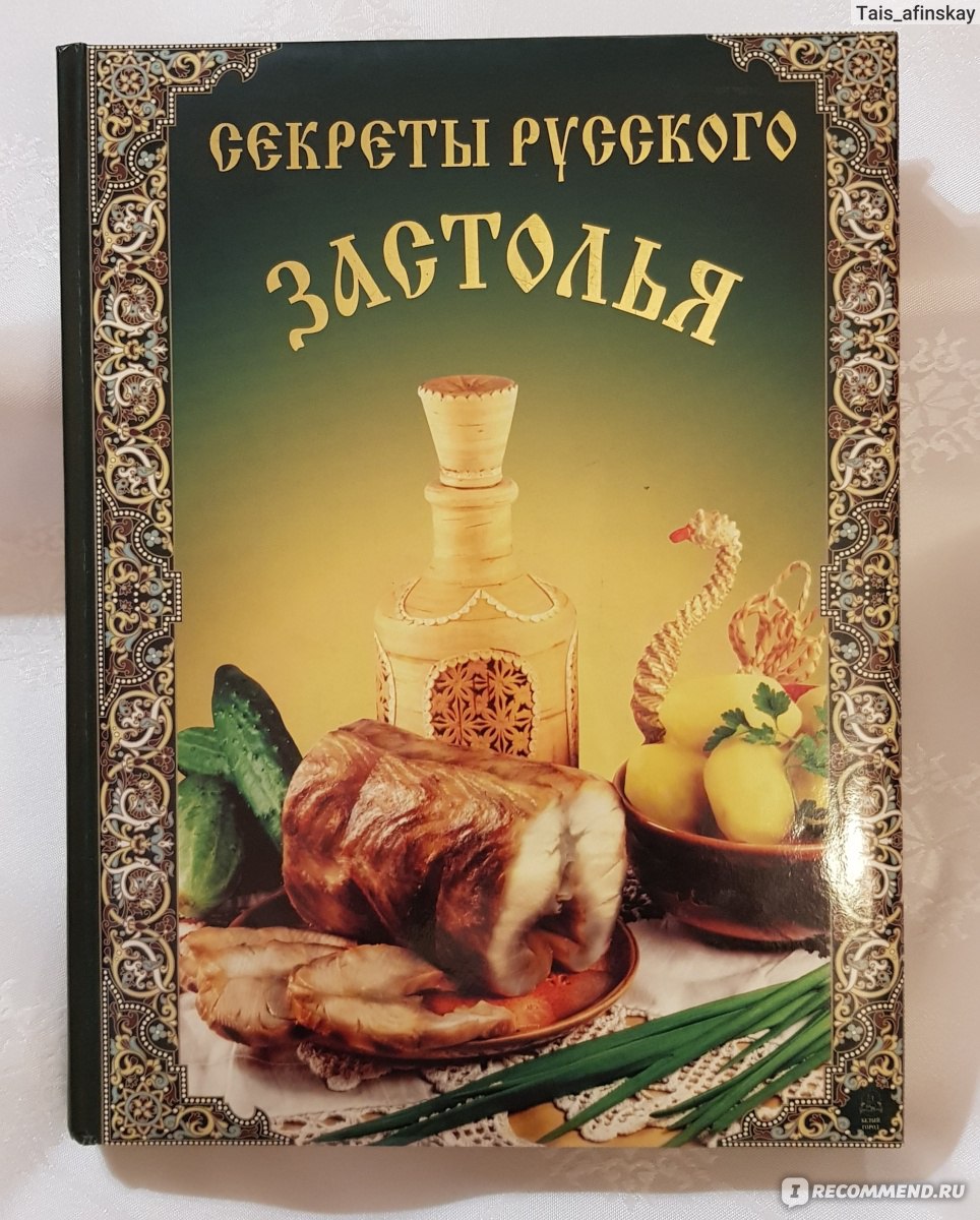 Секреты русского застолья. А. Григорьева - «Что за секреты русского застолья?  Водка? Драка? Или... » | отзывы