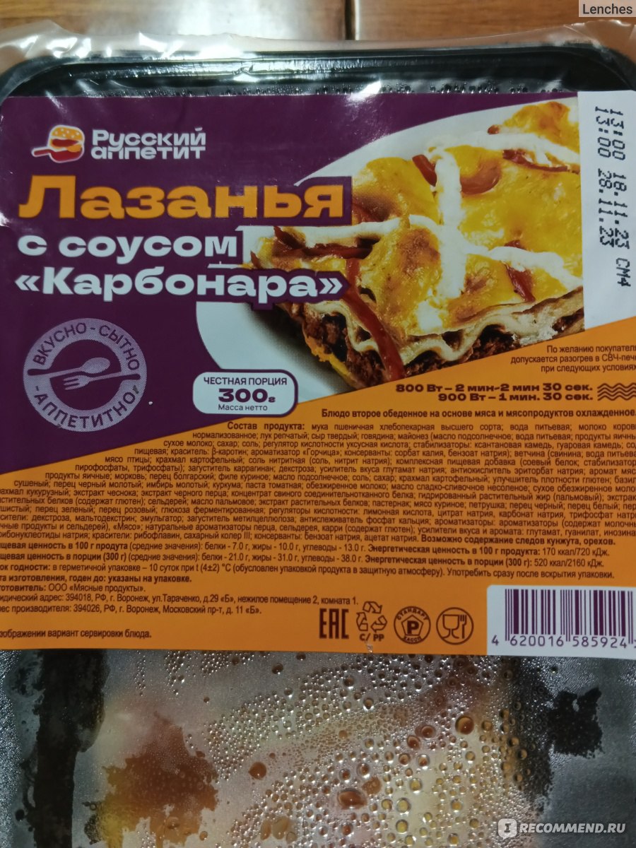 Блюдо второе обеденное на основе мяса и морепродуктов охлаждëнное Русский  Аппетит Лазанья с соусом 