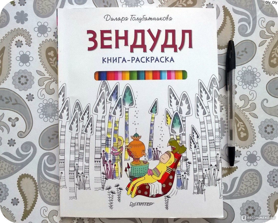 Зендудл. Книга-раскраска