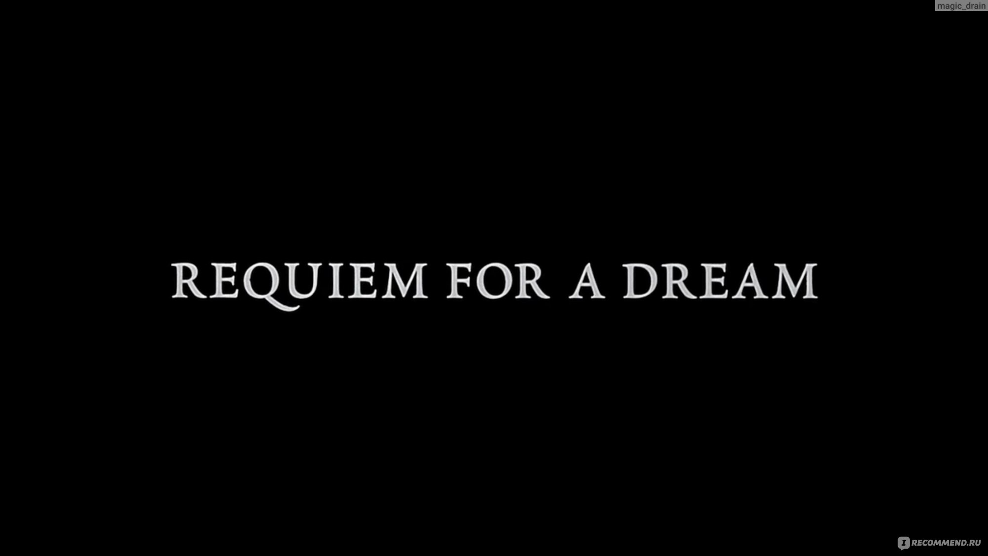 Реквием по мечте / Requiem for a Dream (2000, фильм) - «Я ХОЧУ ЕЩЁ. Большее  впечатление фильм произведёт именно на людей с зависимостями, я гарантирую!  » | отзывы