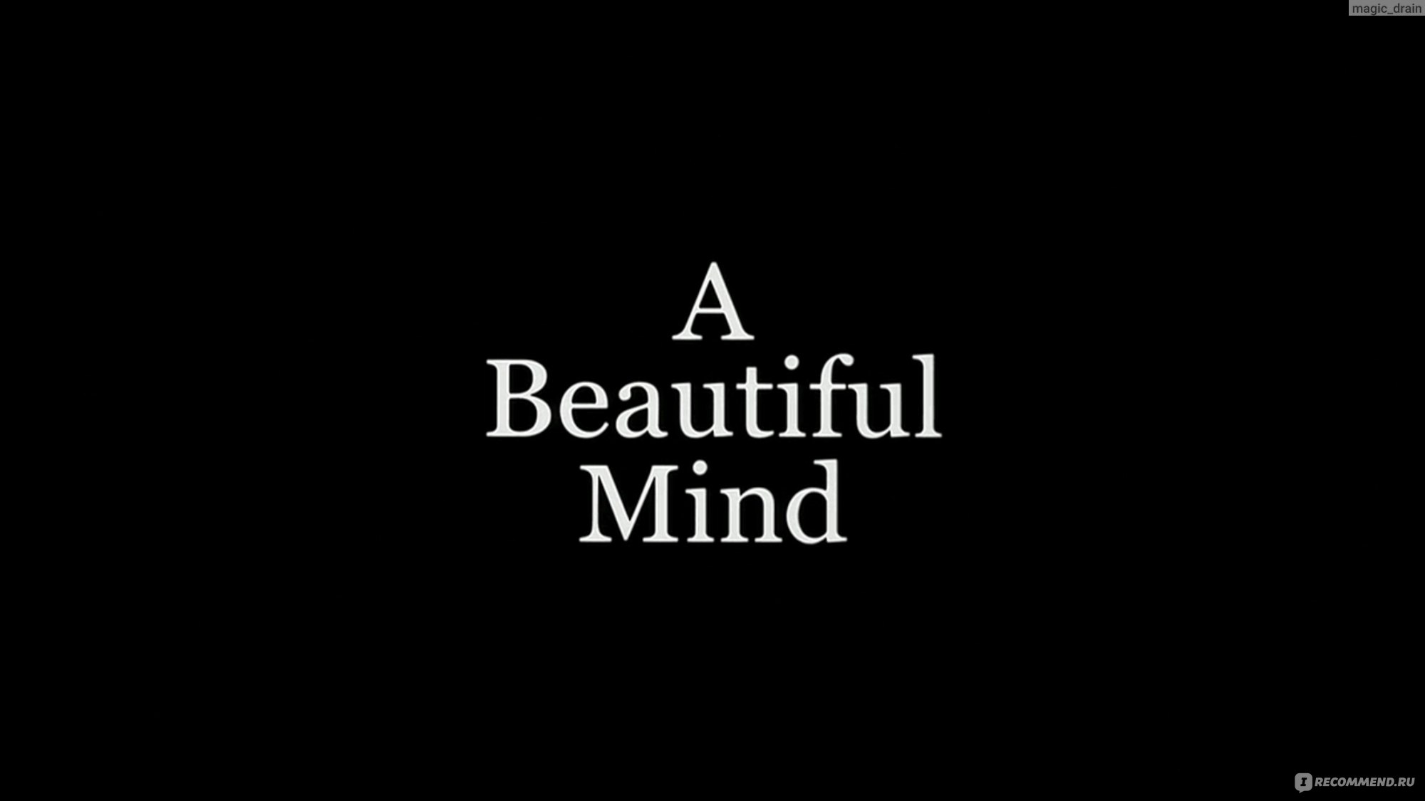 Игры разума / A Beautiful Mind (2001, фильм) - «ТЫ МОЙ РАЗУМ. Где бред, а  где реальность? Разум человека и вправду удивителен и непредсказуем. Один  из самых лучших фильмов Голивуда» | отзывы