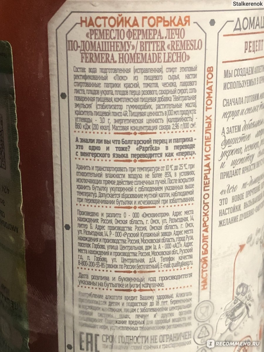 Настойка горькая Remeslo Fermera Лечо по-домашнему - «А Вы пробовали  настойку со вкусом лечо?😛 Пора исправить!» | отзывы