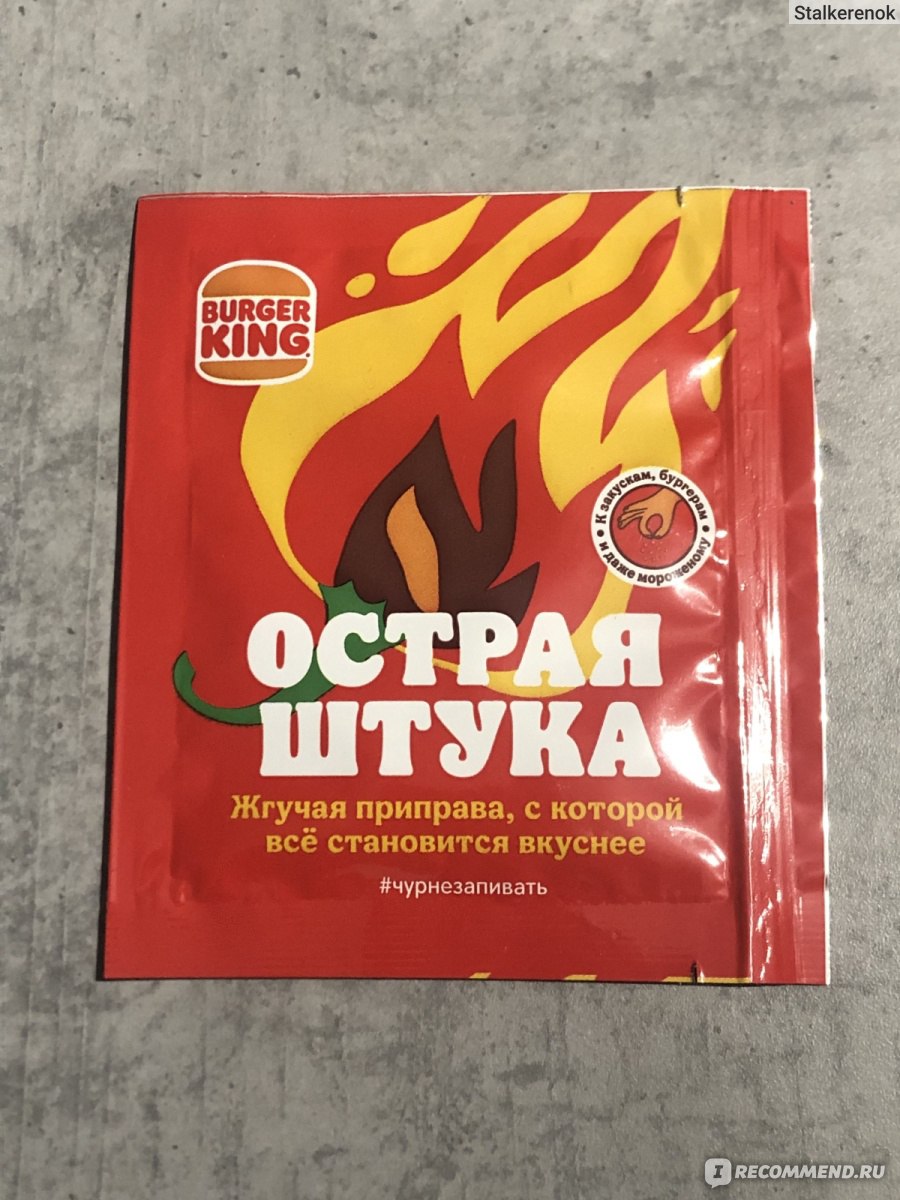 Приправа Burger King / Бургер Кинг Острая штука - «Острейшая приправа из «Burger  King»☝️ Для тех, кто очень любит острое 🌶️ » | отзывы