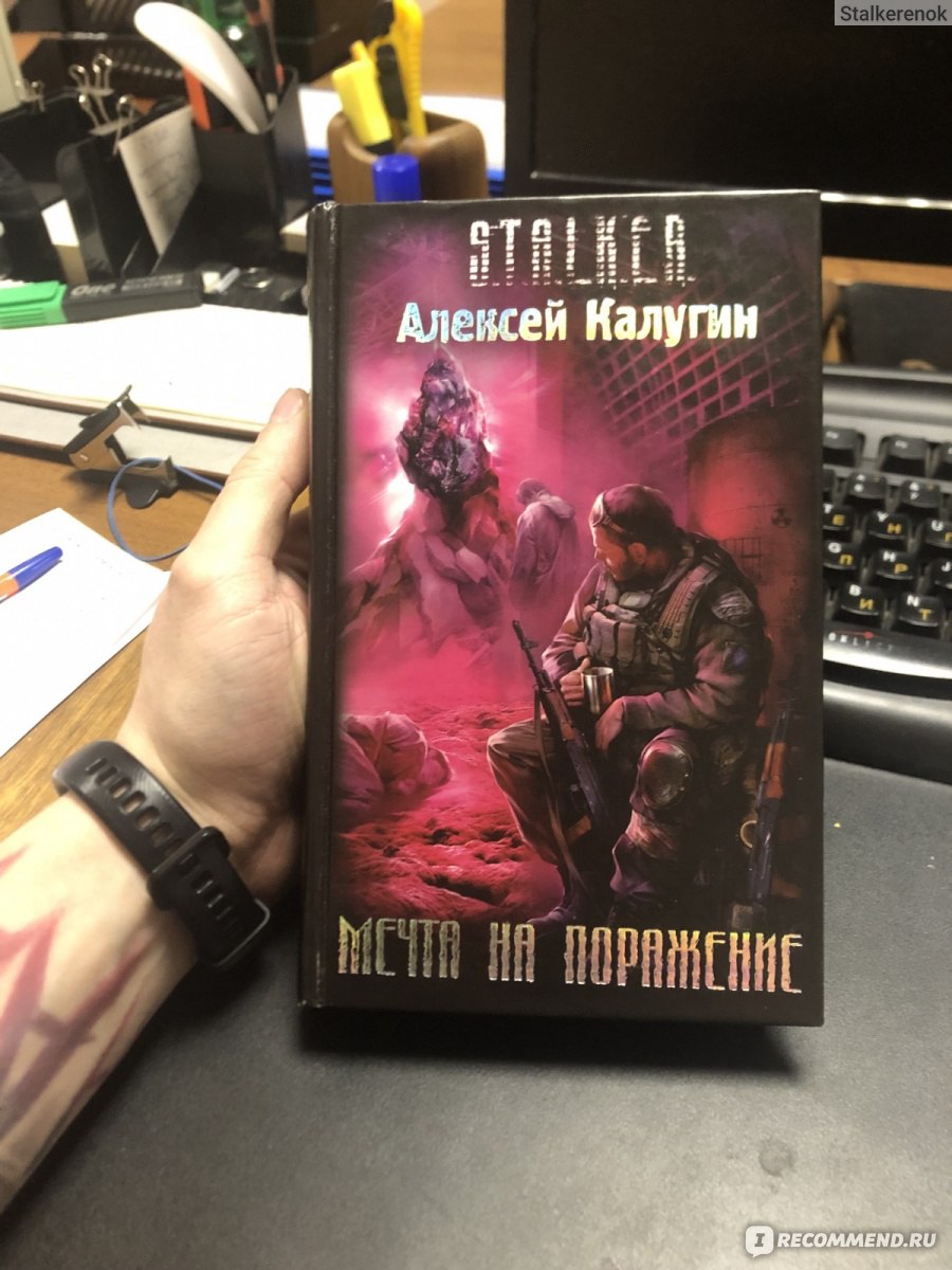 Мечта на поражение, Алексей Калугин - «Сталкер по прозвищу Гупи знал, что  такое счастье…» | отзывы