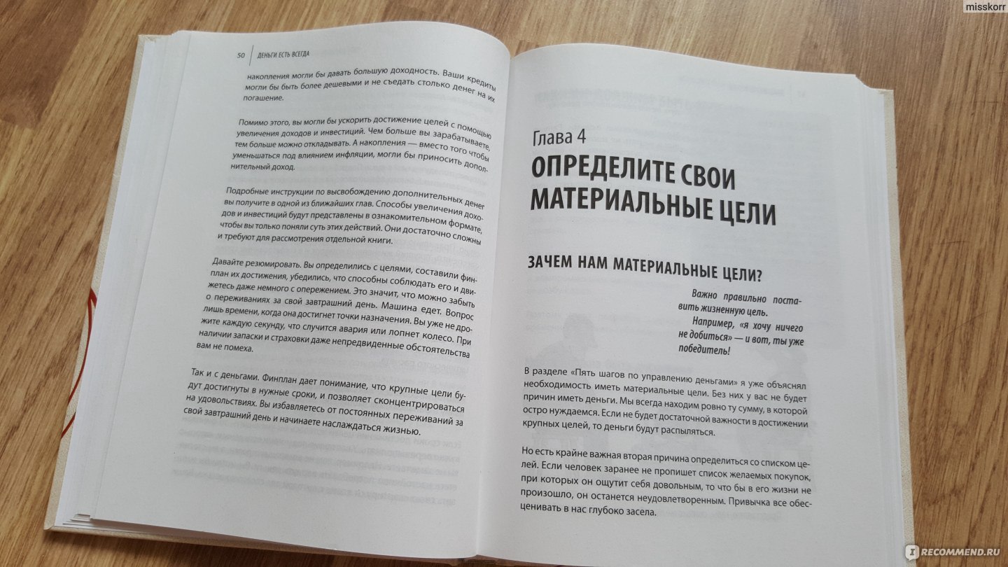 Деньги есть всегда. Аргашоков Роман - «Деньги есть всегда?! У автора точно  есть, за счет покупки этой книги=) Книга неплохая, но основная часть  прописные истины, по факту 