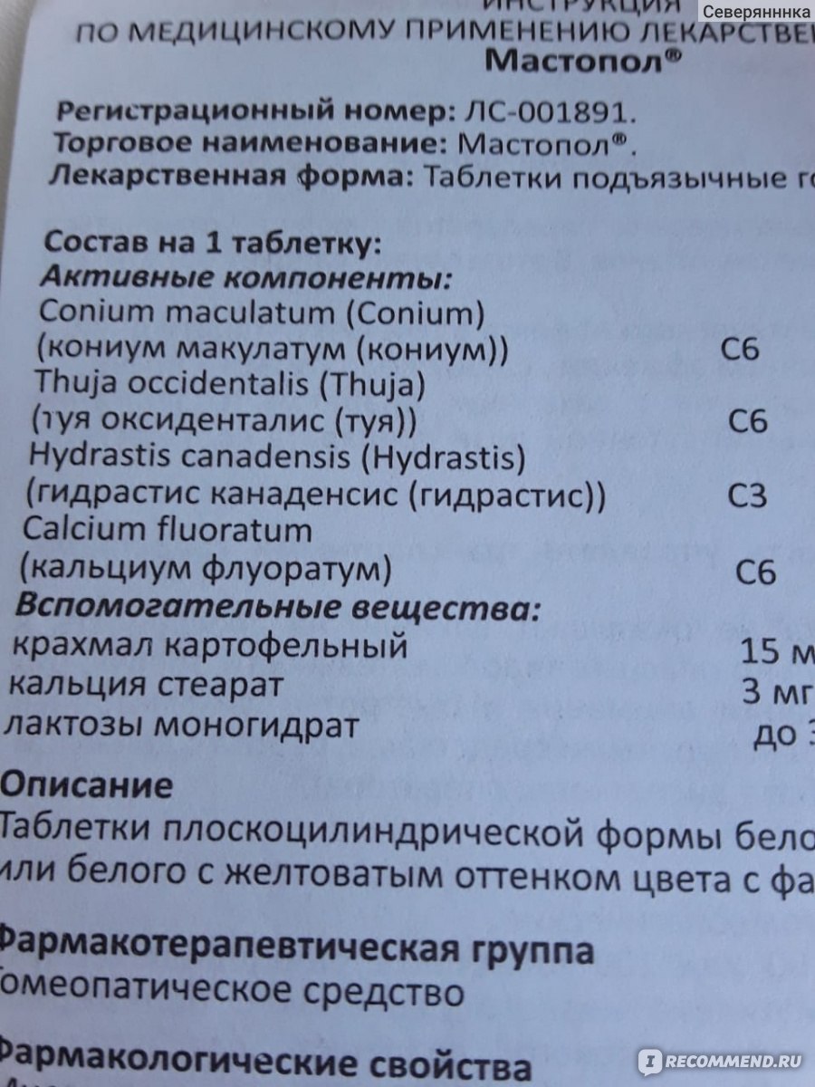 Гомеопатия Алкой Мастопол - «Боли в груди снимает. Для цикла полезный.  Негормональный» | отзывы