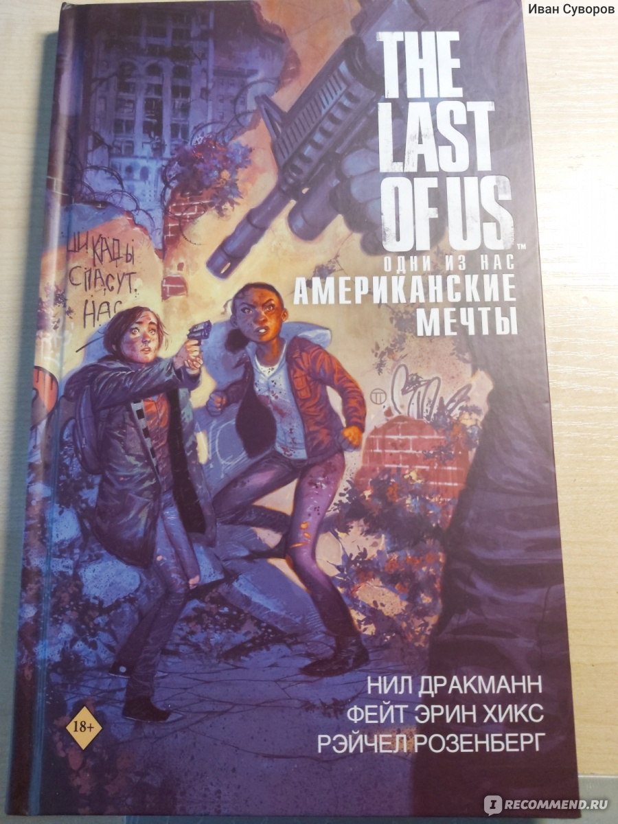 The last of us. Одни из нас. Американские мечты. Нил Дракманн, Фейт Эрин  Хикс - «Если вам, также как и мне полюбилась игра TLOU – категорически  рекомендую приобрести этот комикс.» | отзывы