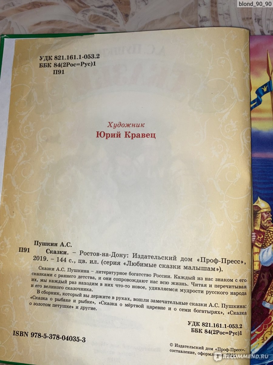 А.С.Пушкин. Сказки. Издательский Дом Проф-Пресс - «Пушкин- мой любимый  писатель…все знают его сказки, стихи, рассказы…Великий поэт, но так ли  хороша книга?!» | отзывы