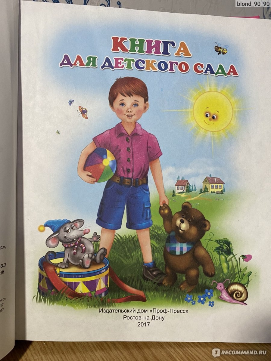 Книга для детского сада. Берестов В., Козлов С., В. Осеева, B. Маяковский -  «Добрые детские произведения и стихи» | отзывы