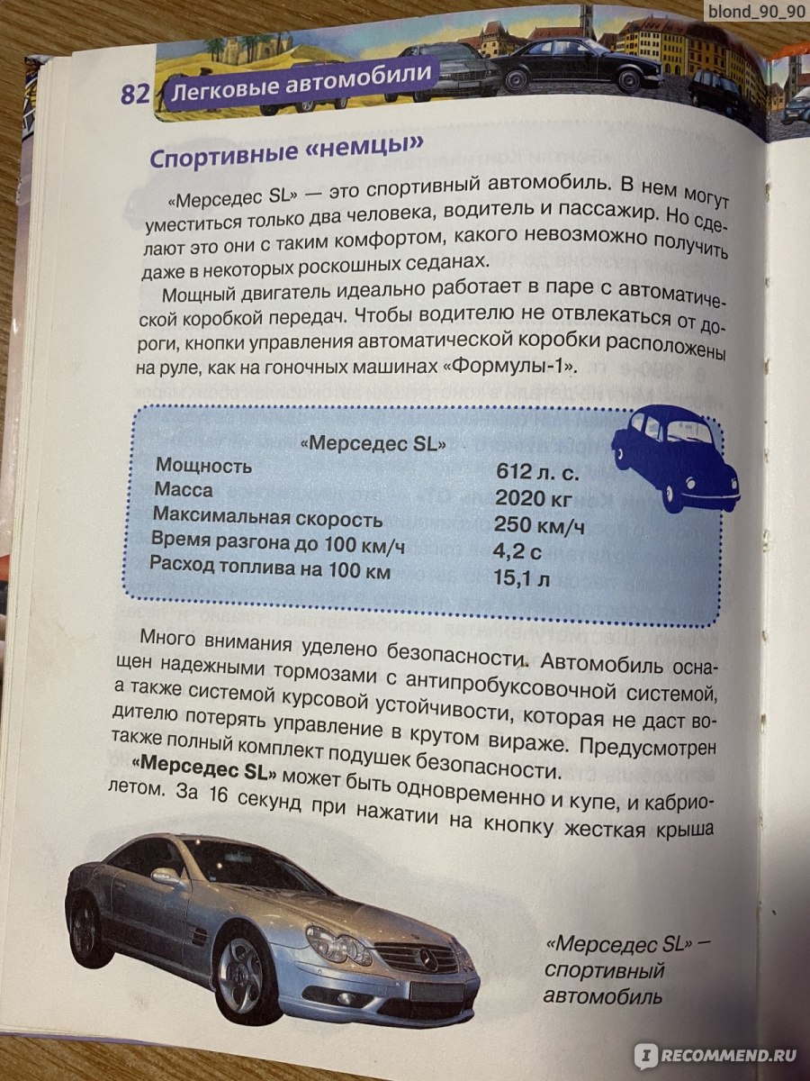 Легковые автомобили. Антон Золотов, Ооо Росмэн - «Любимая книга для  мальчиков- автомобили» | отзывы