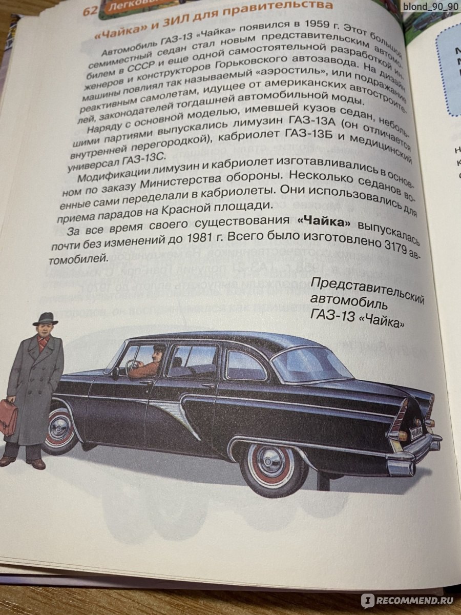 Легковые автомобили. Антон Золотов, Ооо Росмэн - «Любимая книга для  мальчиков- автомобили» | отзывы
