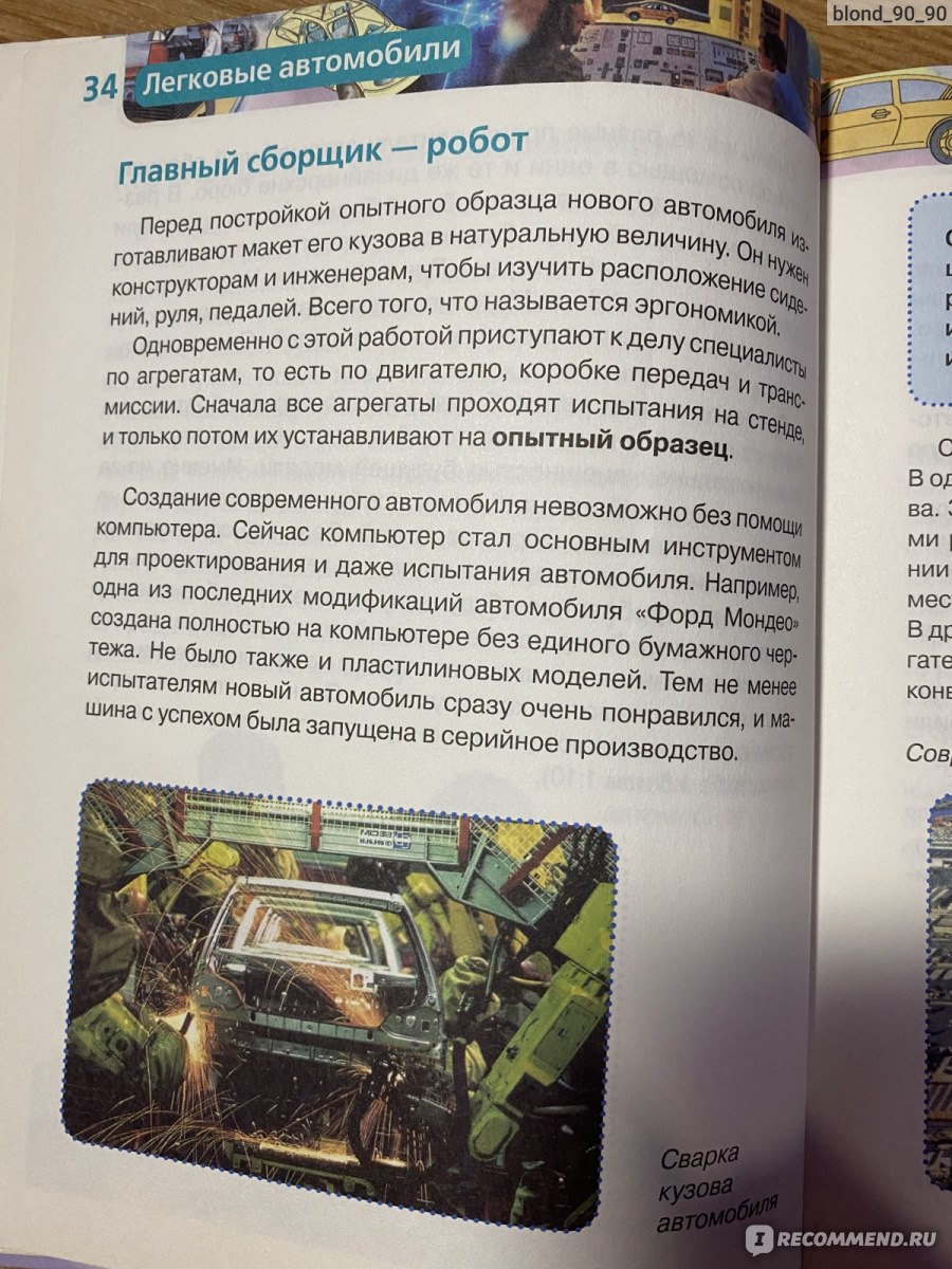 Легковые автомобили. Антон Золотов, Ооо Росмэн - «Любимая книга для  мальчиков- автомобили» | отзывы