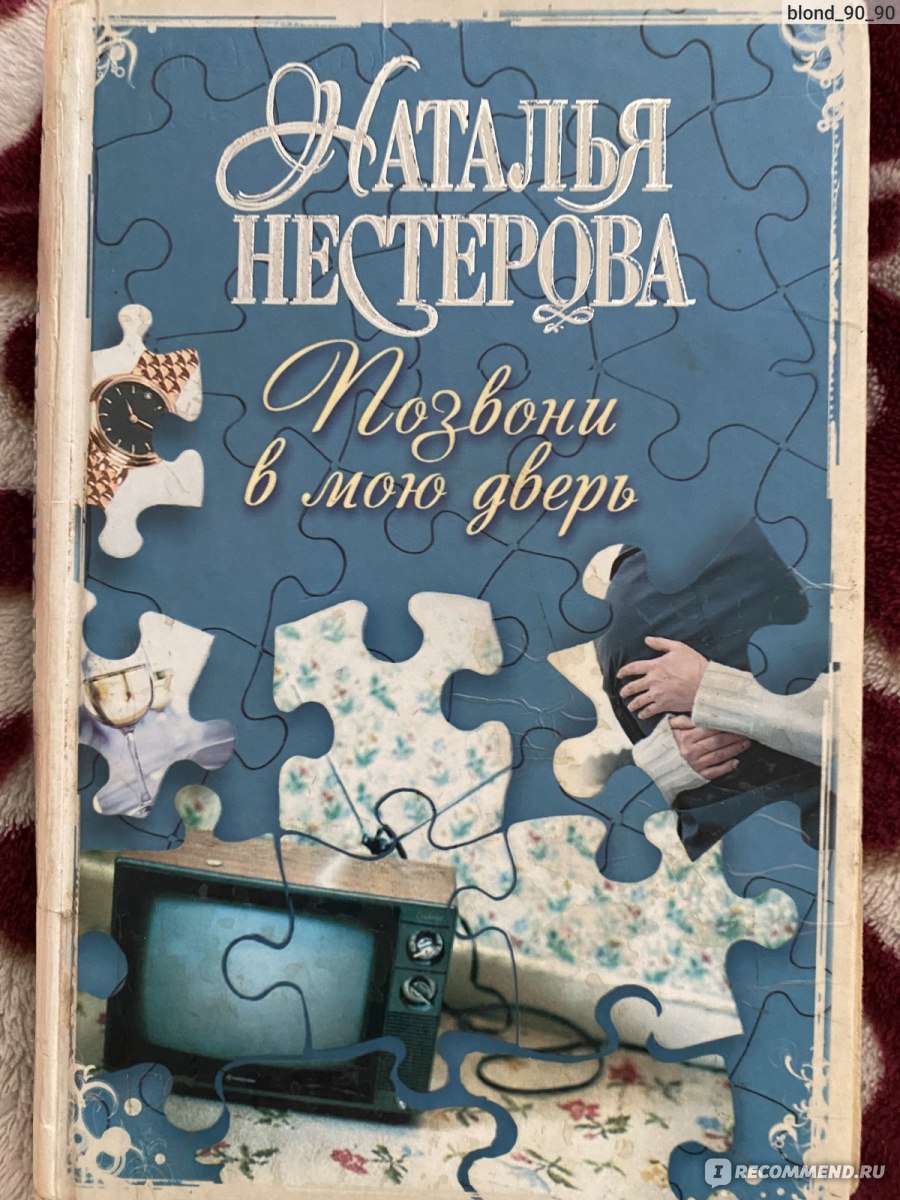 Позвони в мою дверь, Наталья Нестерова - «1991 год, распад СССР, тяжёлое  время. Главная героиня осталась одна с двумя детьми-близнецами, как  прокормить детей и не сойти с ума?! А может стоит позвонить