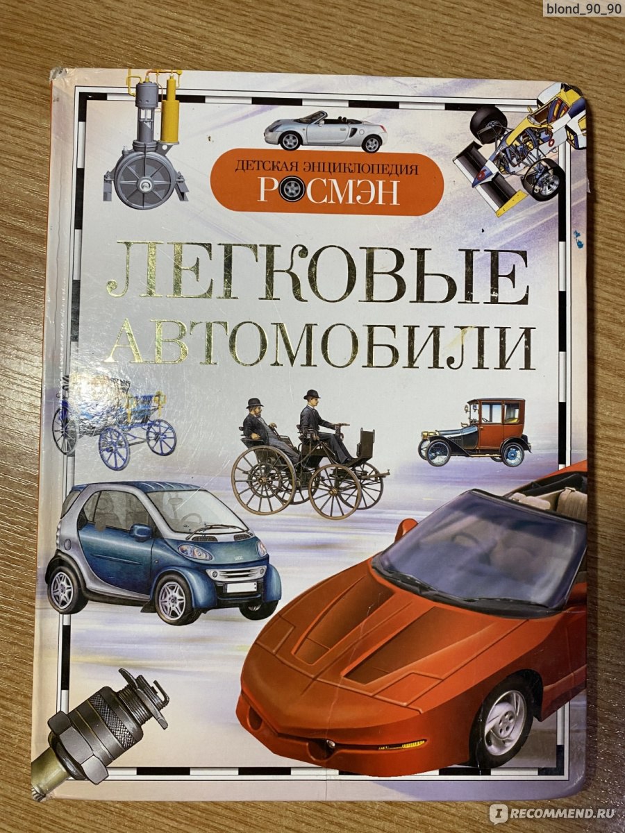 Легковые автомобили. Антон Золотов, Ооо Росмэн - «Любимая книга для  мальчиков- автомобили» | отзывы