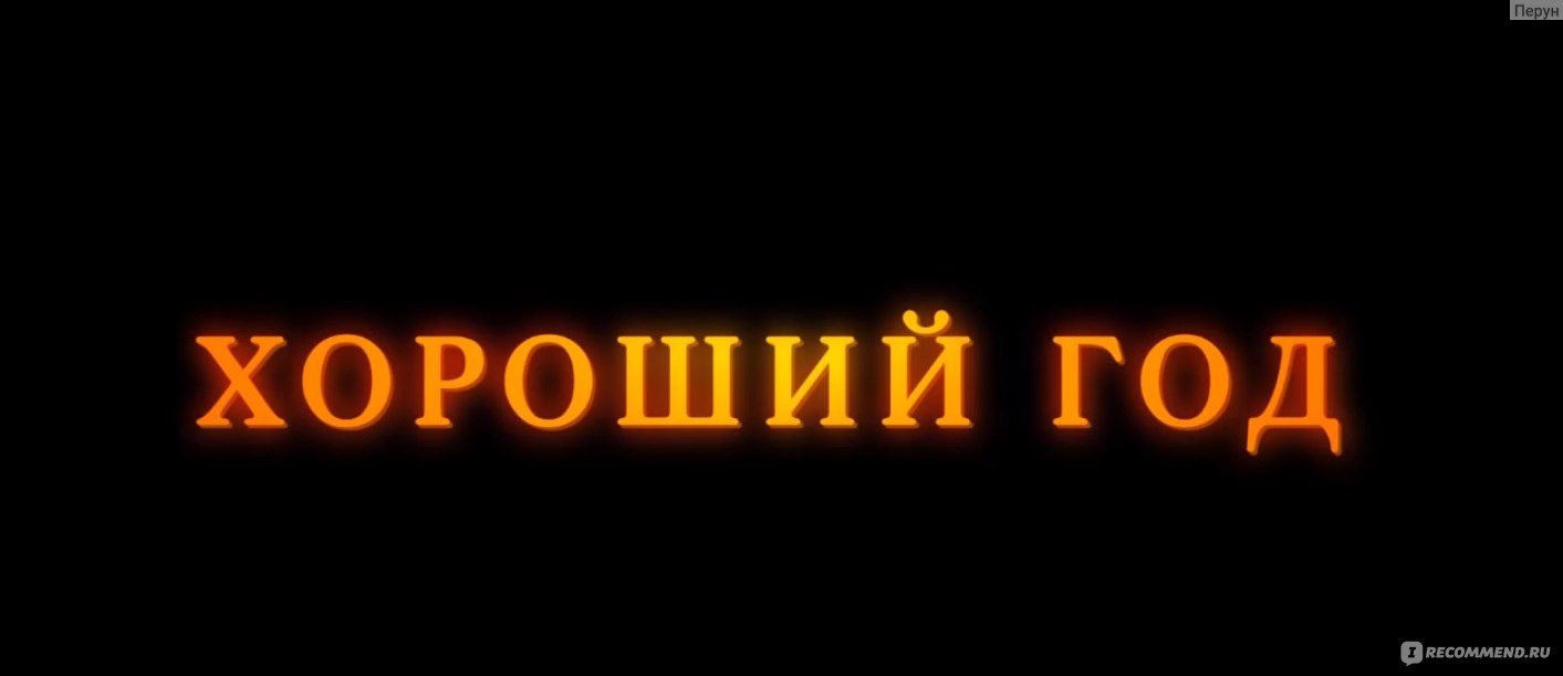 Хороший год (2006, фильм) - «На душе тепло » | отзывы