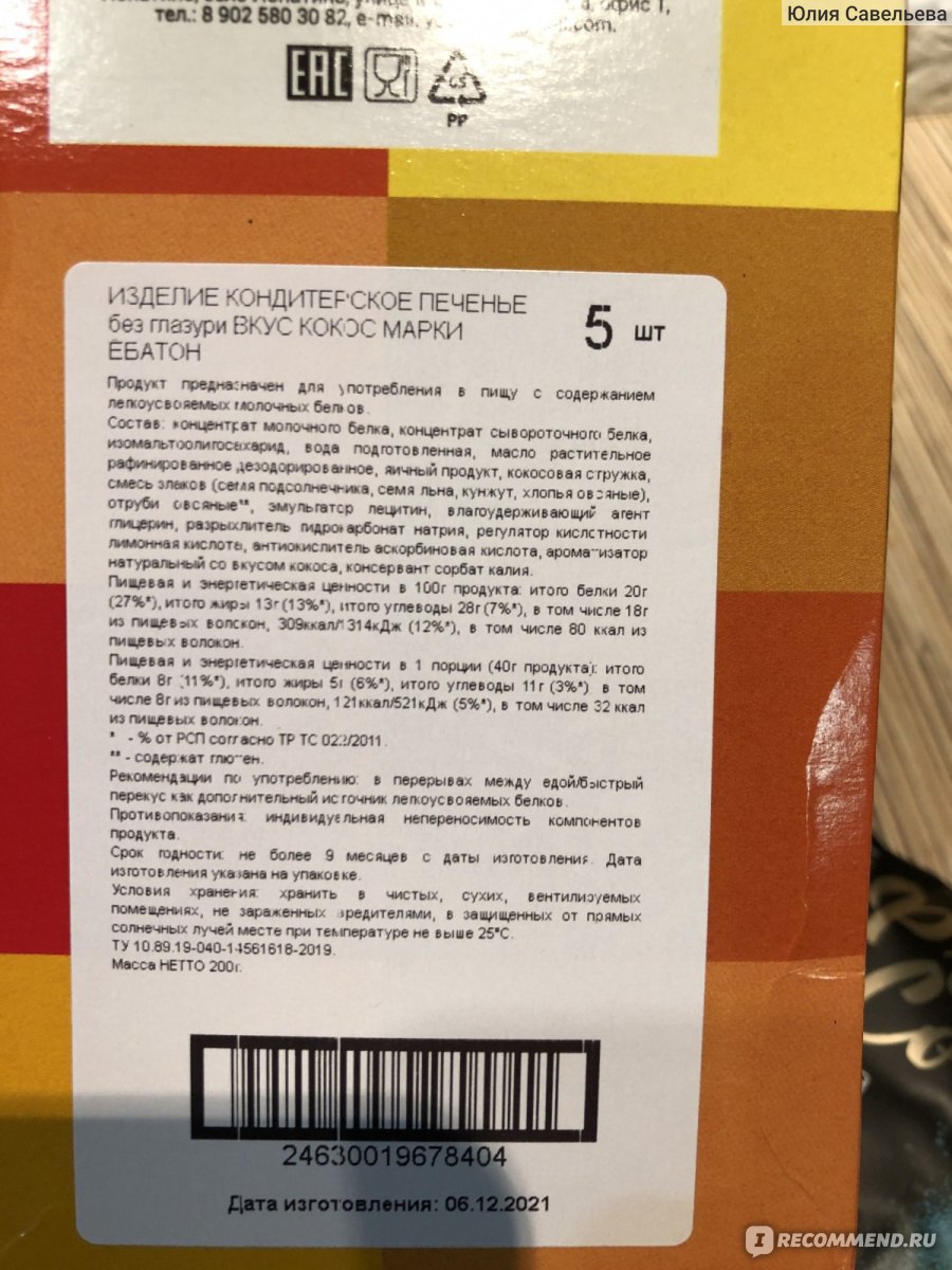 Протеиновое печенье ЕБАТОН Без глазури вкус кокос - «Второе мое ...