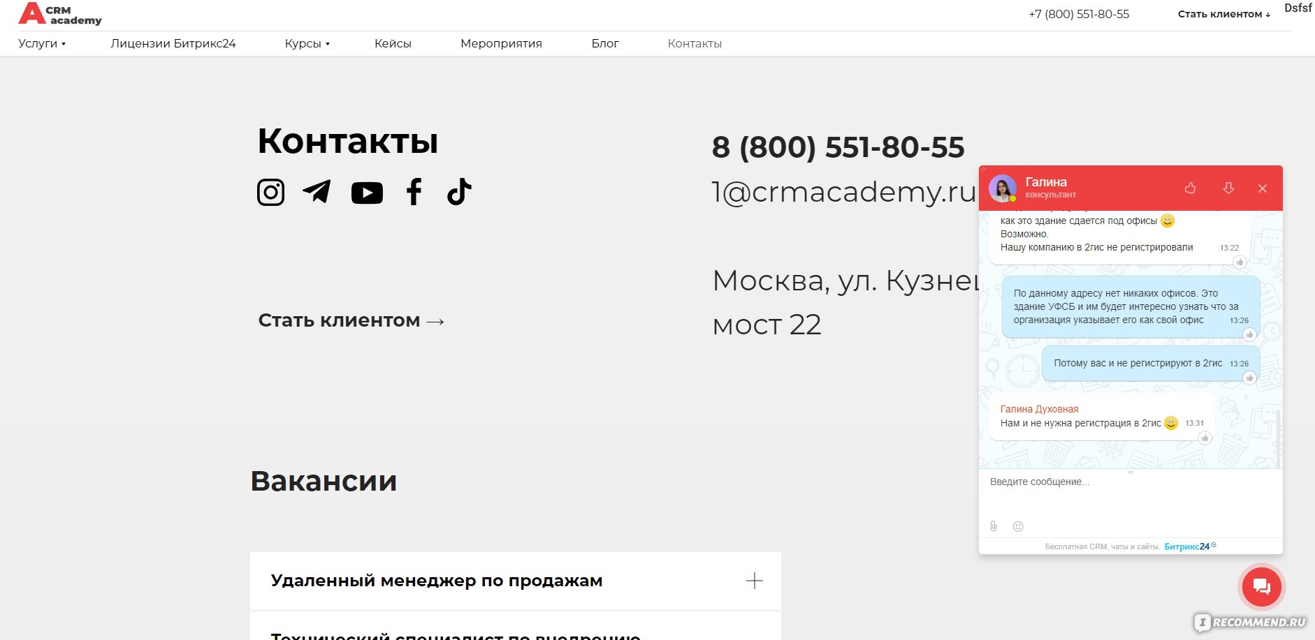 Сайт CRMACADEMY - «Указывают на сайте адрес компании принадлежащий УФСБ. »  | отзывы