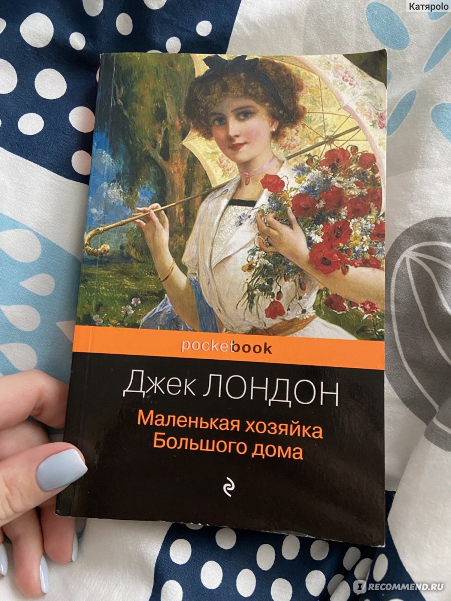 Маленькая хозяйка большого дома, Джек Лондон - «Не впечатлила » | отзывы