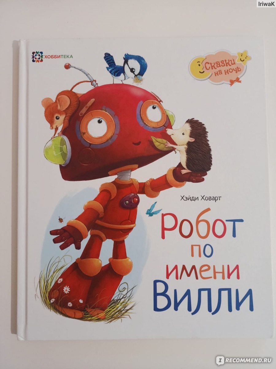 Робот по имени Вилли. Хейди Ховарт - «Детская книга со взрослым смыслом» |  отзывы