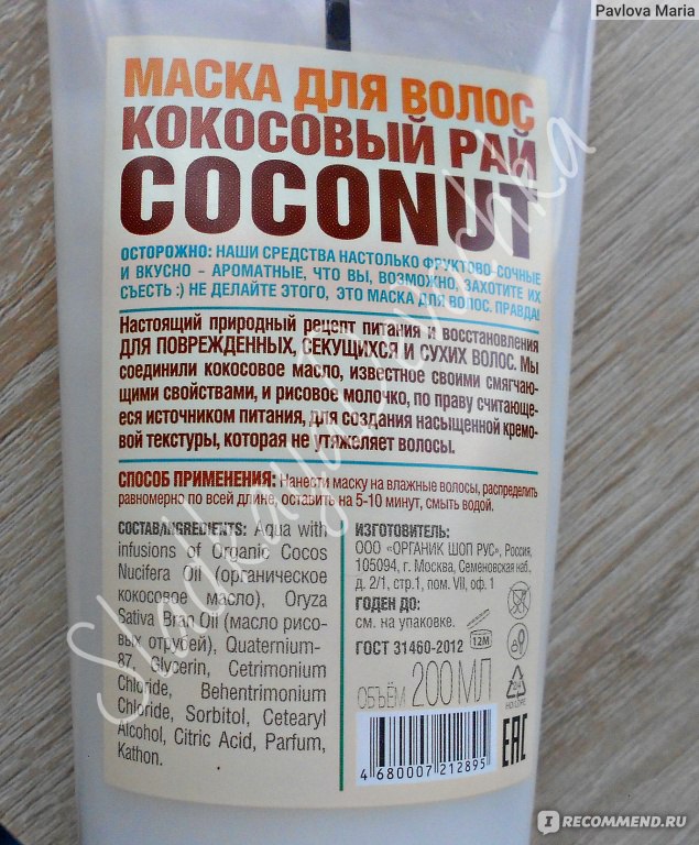 Маска для волос organic shop кокосовый рай экстра-питание и восстановление