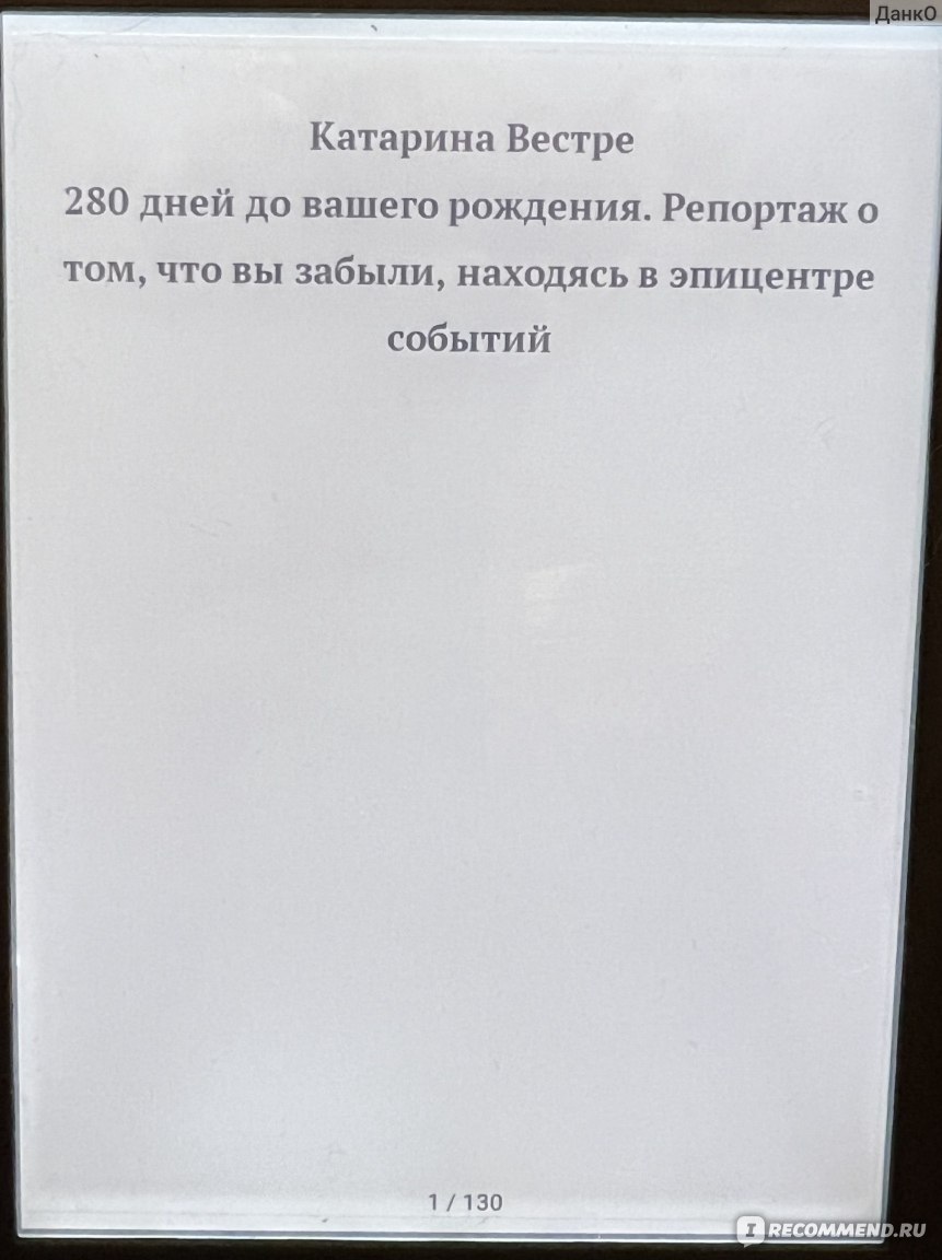 280 дней до вашего рождения. Репортаж о том, что вы забыли, находясь в  эпицентре событий. Катарина Вестре - «Раскрываются многие важные моменты,  касающиеся не только внутриутробного развития маленького человечка. Будет  познавательна для