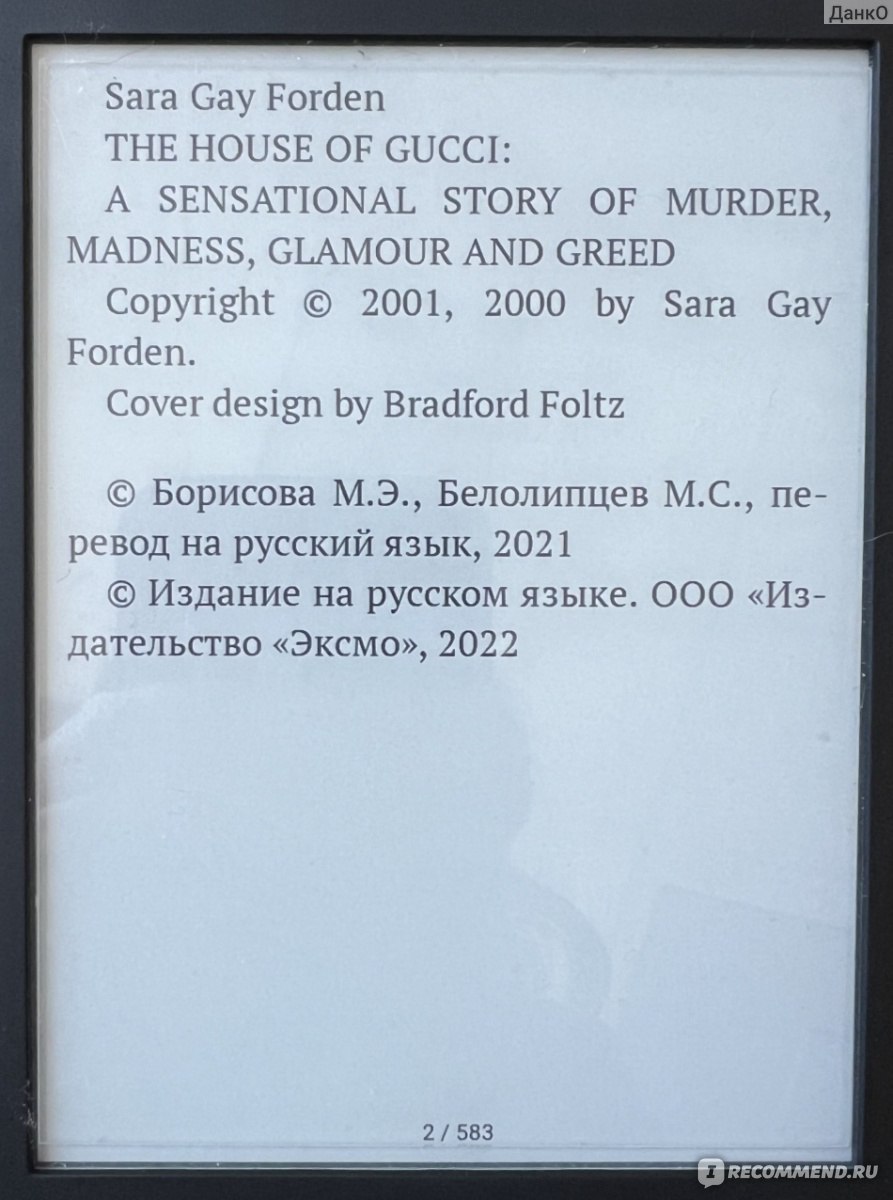 Дом Gucci. Сенсационная история убийства, безумия, гламура и жадности. Сара  Гэй Форден - «Книга про историю дома Гуччи оставила во мне противоречивые  впечатления» | отзывы