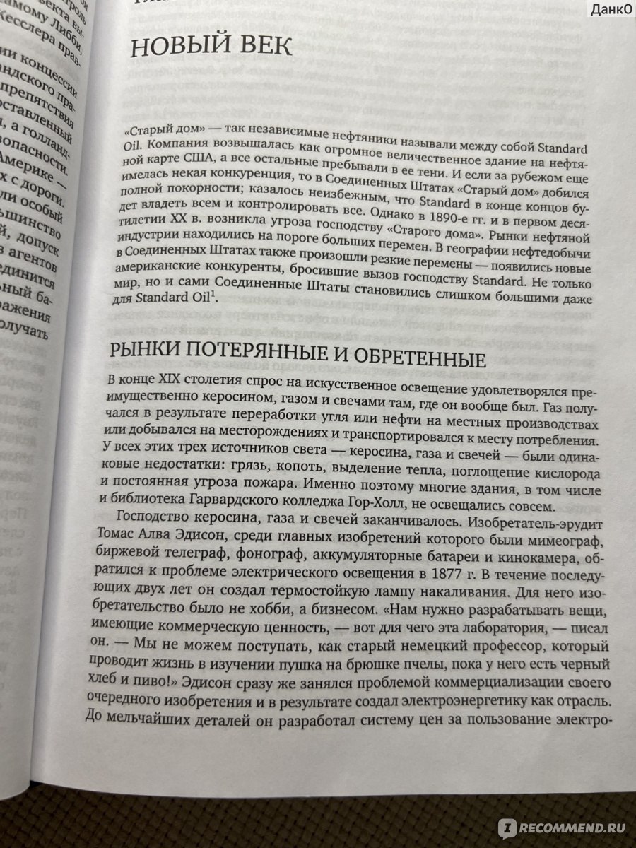 Добыча. Всемирная история борьбы за нефть, деньги и власть. Дэниел Ергин -  «Книга, рассказывающая историю нефти, начиная с 19 века и по сегодняшний  день. Я не бизнесмен и не нефтяник, но очень