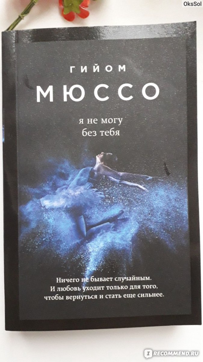 Я не могу без тебя. Гийом Мюссо - «