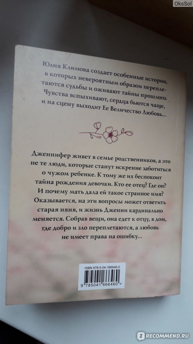 Удача не плачет. Юлия Климова - «Только представьте, что вы проживаете не  свою жизнь, и одно письмо способно перевернуть всю вашу жизнь на 180  градусов. Роман от Юлии Климовой 