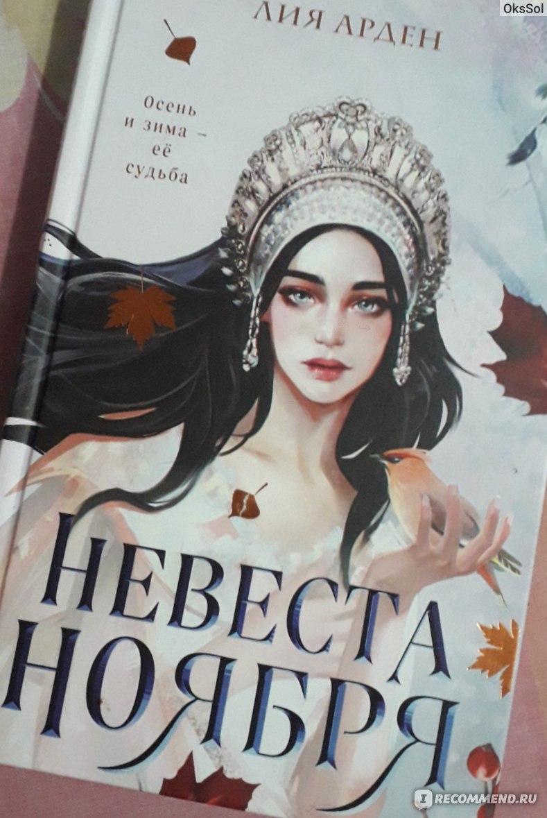 Королева ноября. Невеста ноября Лия Арден. Невеста ноября Лия Арден книга. Невеста ноября Лия Арден читать. Ноябрь из книги невесты ноября.