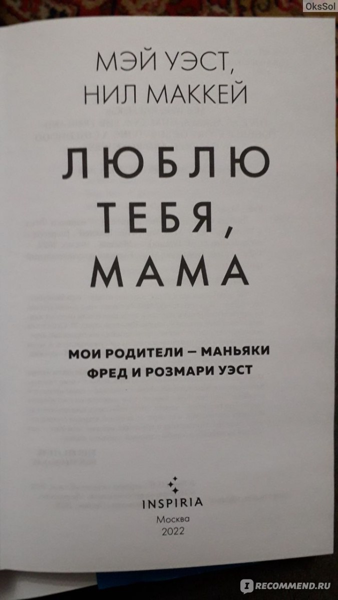 Люблю тебя, мама. Мои родители - маньяки Фред и Розмари Уэст. Мэй Уэст, Нил  Маккей - «Каково жить в тени преступлений своих родителей? Как построить  свою жизнь, когда твоя фамилия известна всем