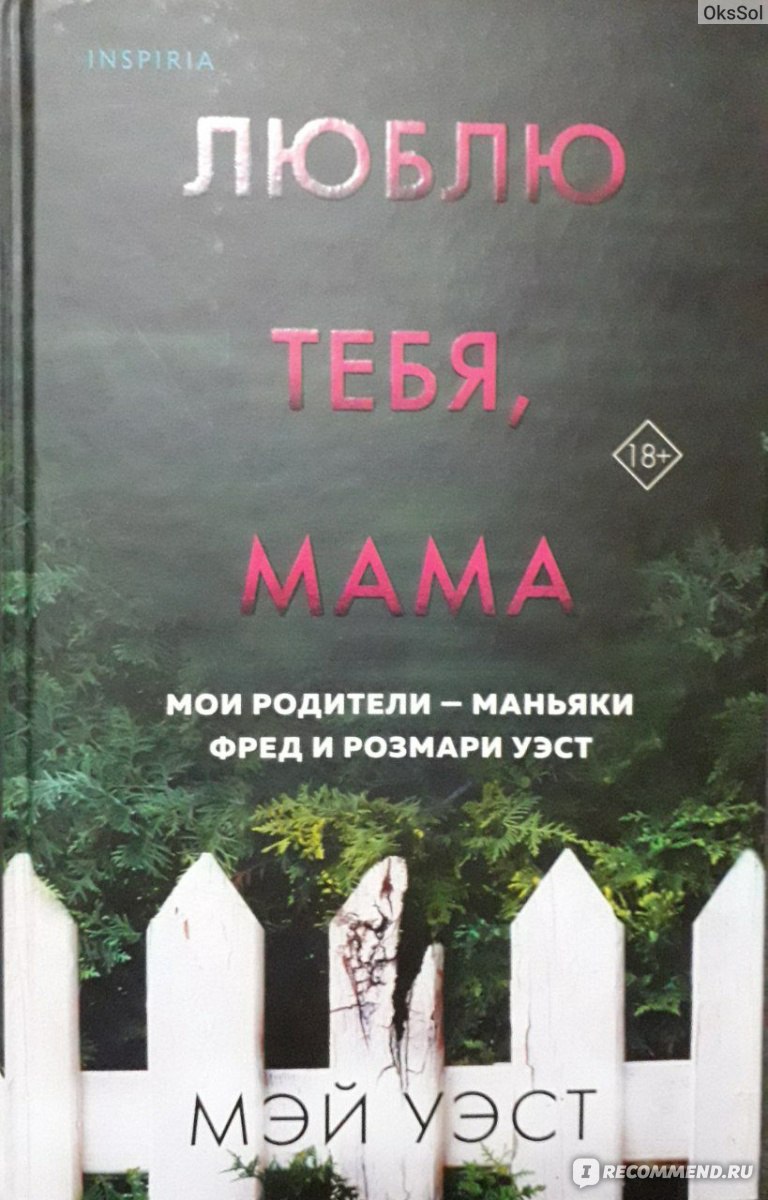 Люблю тебя, мама. Мои родители - маньяки Фред и Розмари Уэст. Мэй Уэст, Нил  Маккей - «Каково жить в тени преступлений своих родителей? Как построить  свою жизнь, когда твоя фамилия известна всем