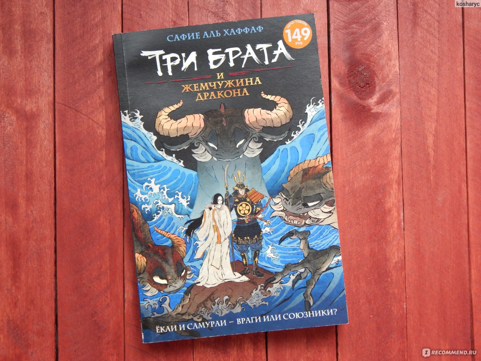 Три брата и жемчужина дракона. Сафие Аль Хаффаф - «Приятный вечер в  компании ёкаев и самураев, что может быть лучше?» | отзывы