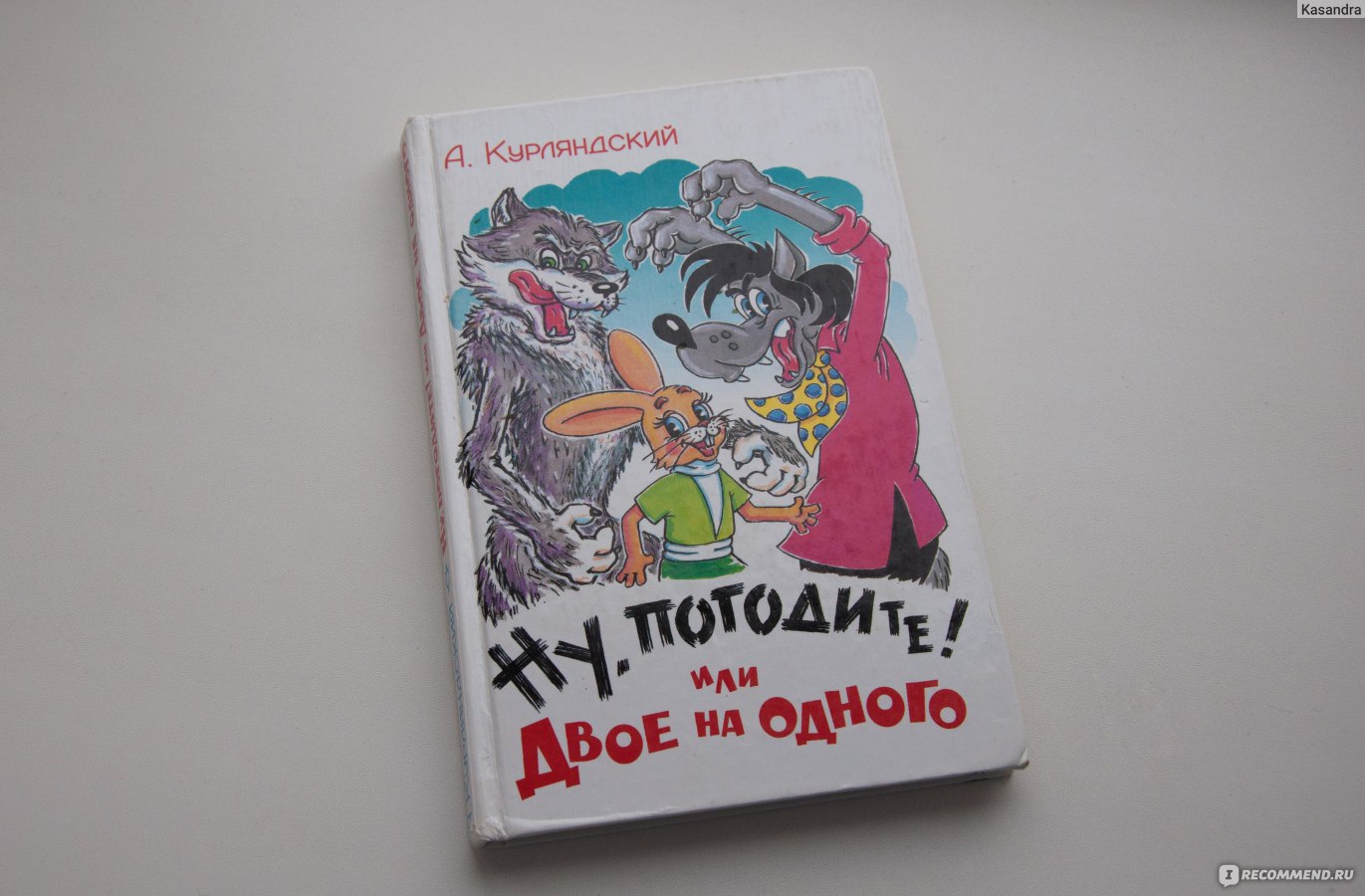 Ну книги. Ну погоди книга. Ну погоди книга Курляндский. Книга ну погоди или двое на одного. Ну погоди или двое на одного.