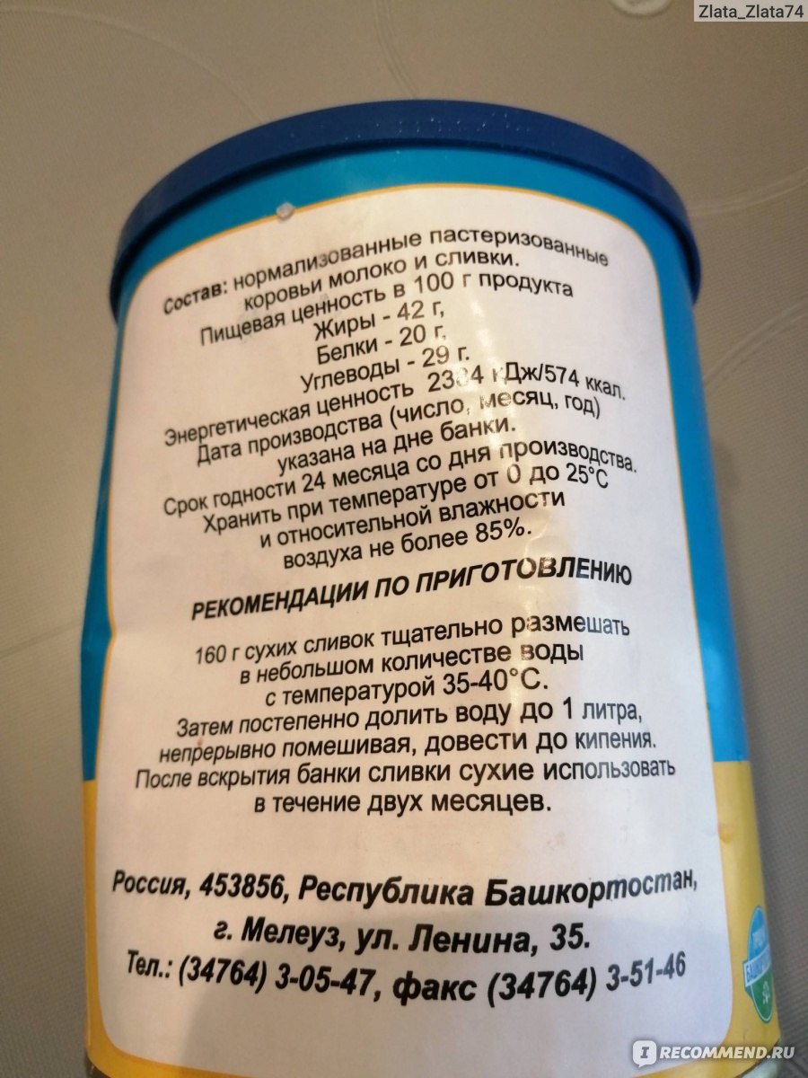 Сухие сливки растворимые Мелеузовский молочноконсервный комбинат 42% ж. - « Сливки сухие Мелеузовский молочноконсервный комбинат - вкус ностальгии» |  отзывы