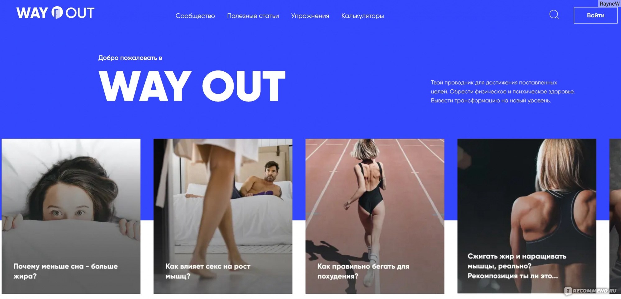 Сайт Wayout.fitness - «История о том, как я познакомилась с ресурсом  wayout.fitness, который мне рекомендовал мой тренер. Результат моих  скромных достижений ^^» | отзывы