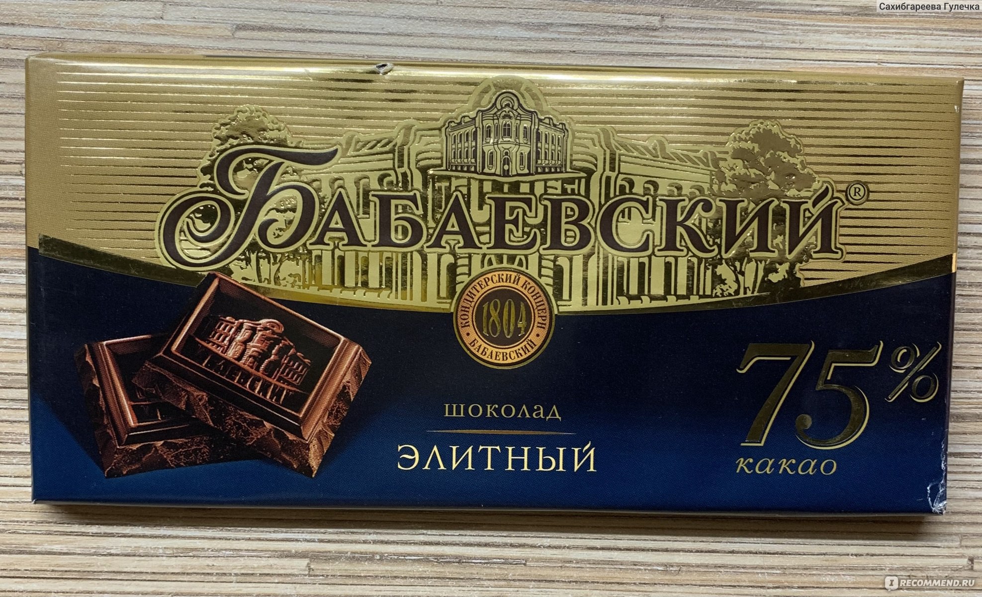 Горький шоколад 75. Шоколад Бабаевский элитный Горький, 75% какао. Шоколад Бабаевский 200 гр 75 элитный. Шоколад Бабаевский 75 какао. Бабаевский шоколад элитный 75 какао 200 гр.