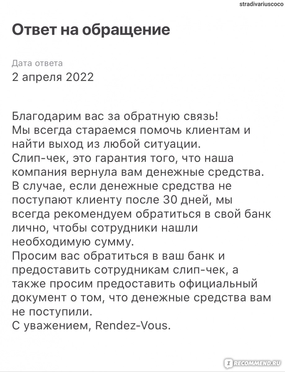 Рандеву - rendez-vous.ru - «Возврат 48 дней!!!» | отзывы