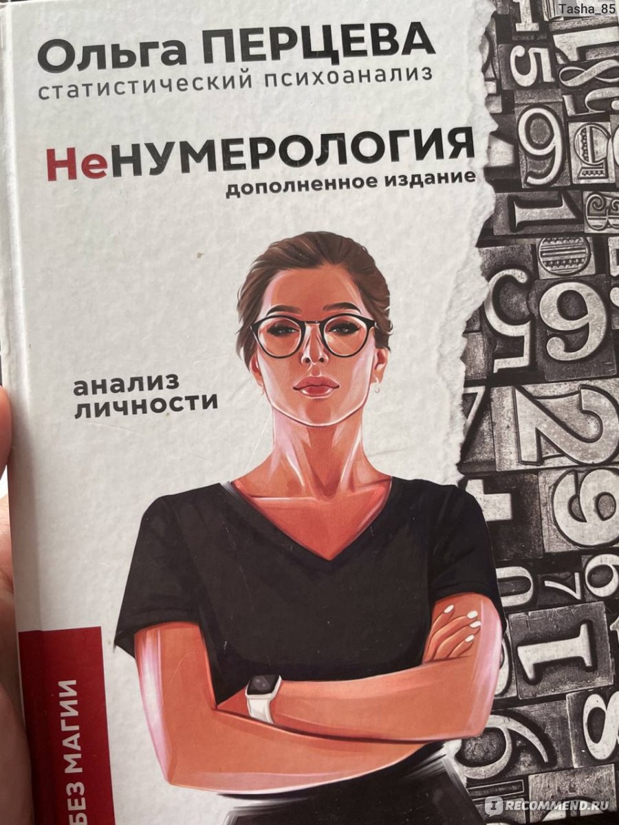 Не нумеролог. Ольга Перцева. Ольга Перцева нумерология. Ольга Перцева не нумерология. Ненумерология: анализ личности Ольга Перцева книга.