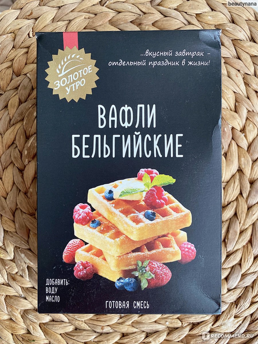 Готовая смесь для выпечки Золотое утро Вафли бельгийские - «🧇Нет времени и  желания долго возиться с завтраком? Готовая смесь для Бельгийских вафель  выручит!🧇» | отзывы