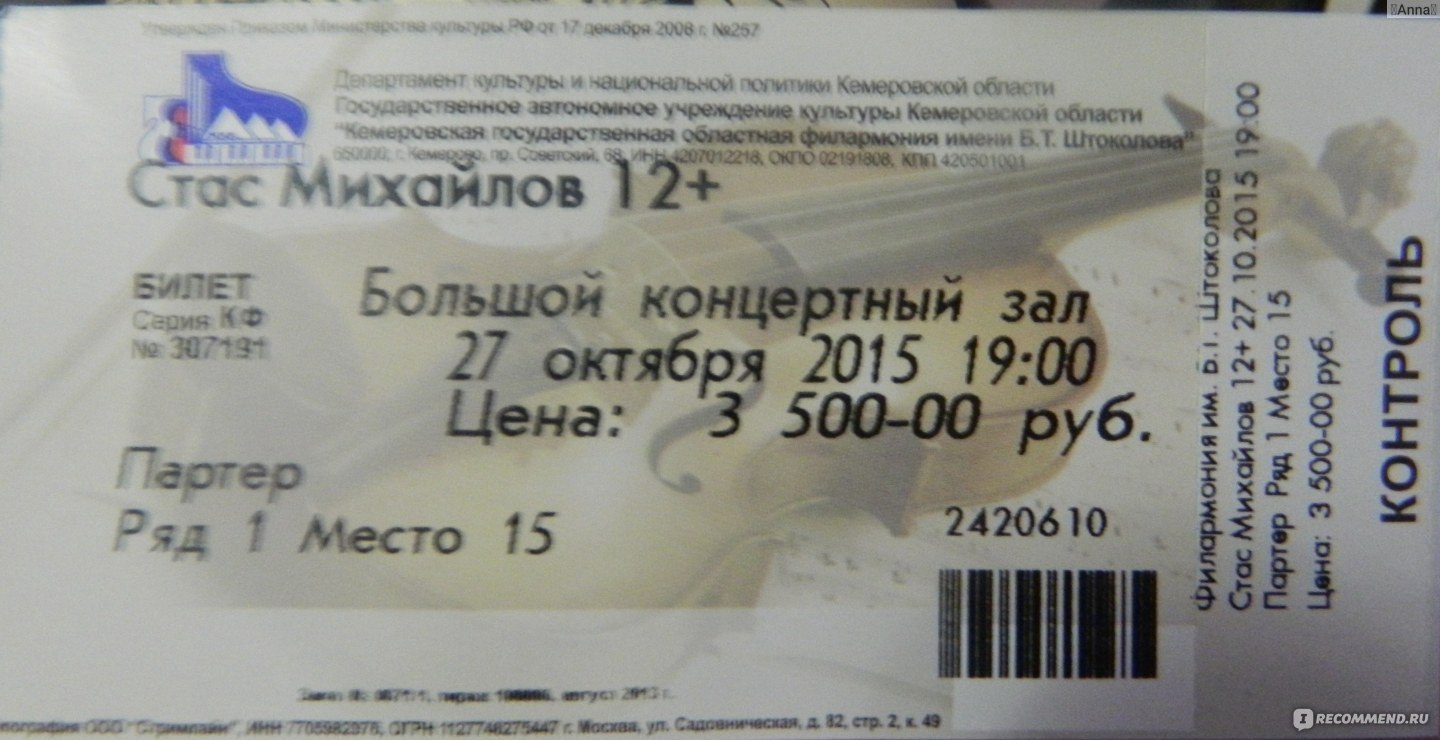 Билеты на концерт михайлова в москве. Билет на концерт Стаса Михайлова. Концерт Стаса Михайлова. Билет на концерт Стаса Михайлова картинка.