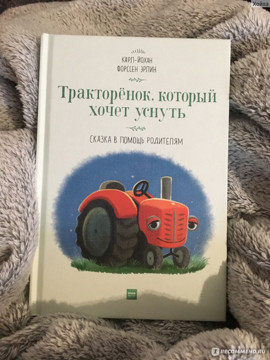 Тракторенок. Тракторёнок, который хочет уснуть. Книга ТРАКТОРЕНОК который хочет уснуть. ТРАКТОРЕНОК который хочет уснуть читать. О чем книга ТРАКТОРЕНОК который хочет уснуть.