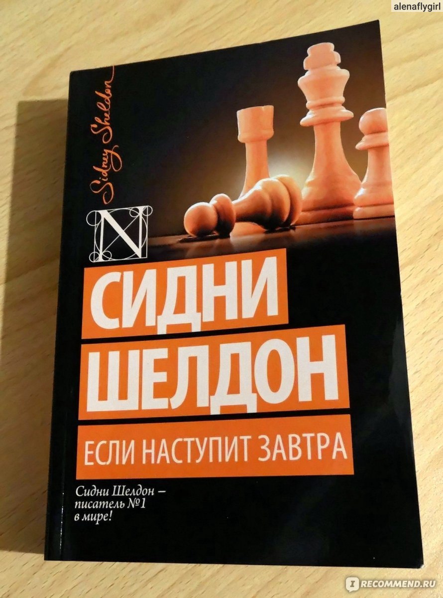 Если наступит завтра / If Tomorrow Comes, Сидни Шелдон - «If tomorrow comes  - книга, которая считается одной из лучших в творчестве Шелдона.» | отзывы