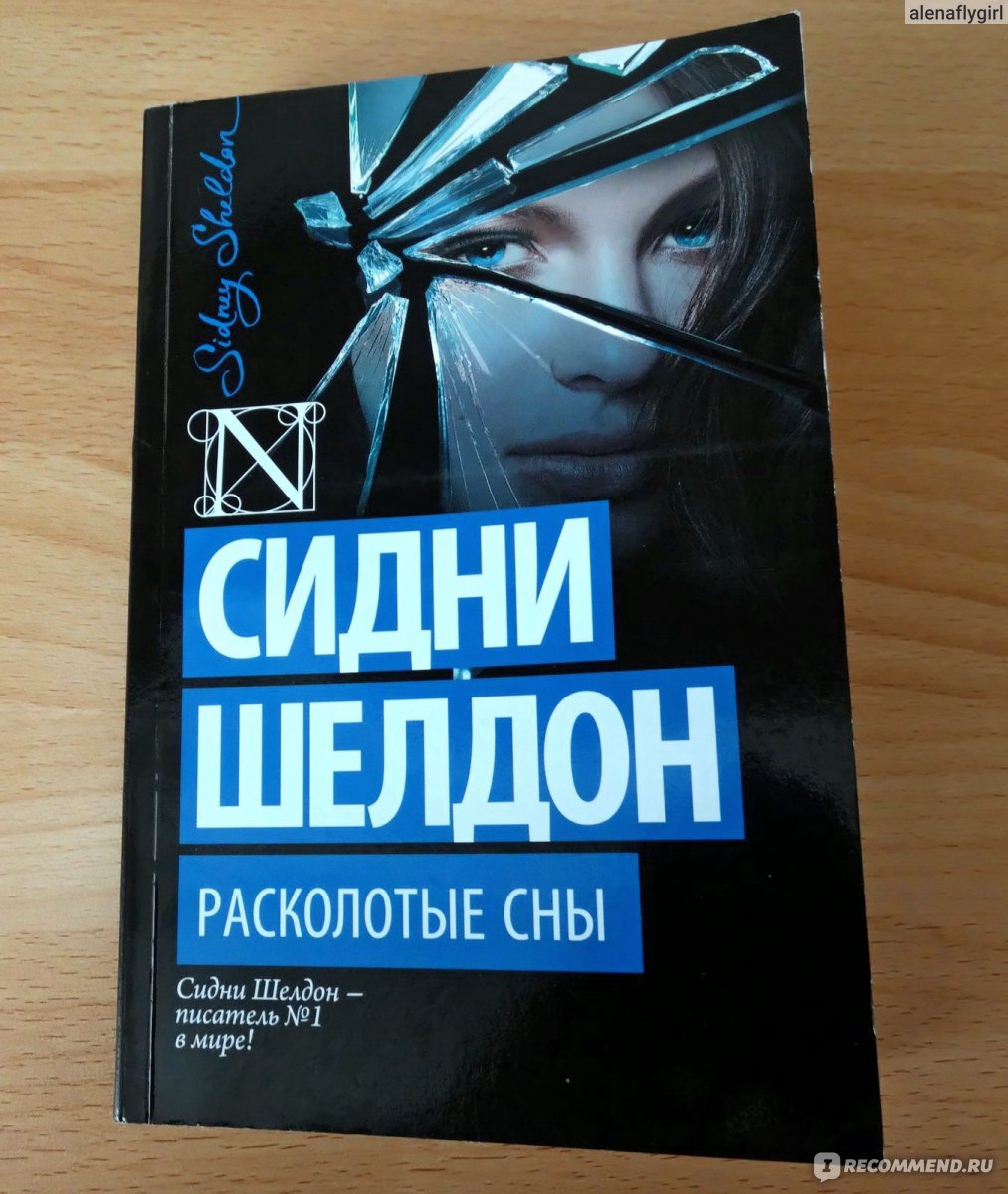 Сидни шелдон книги