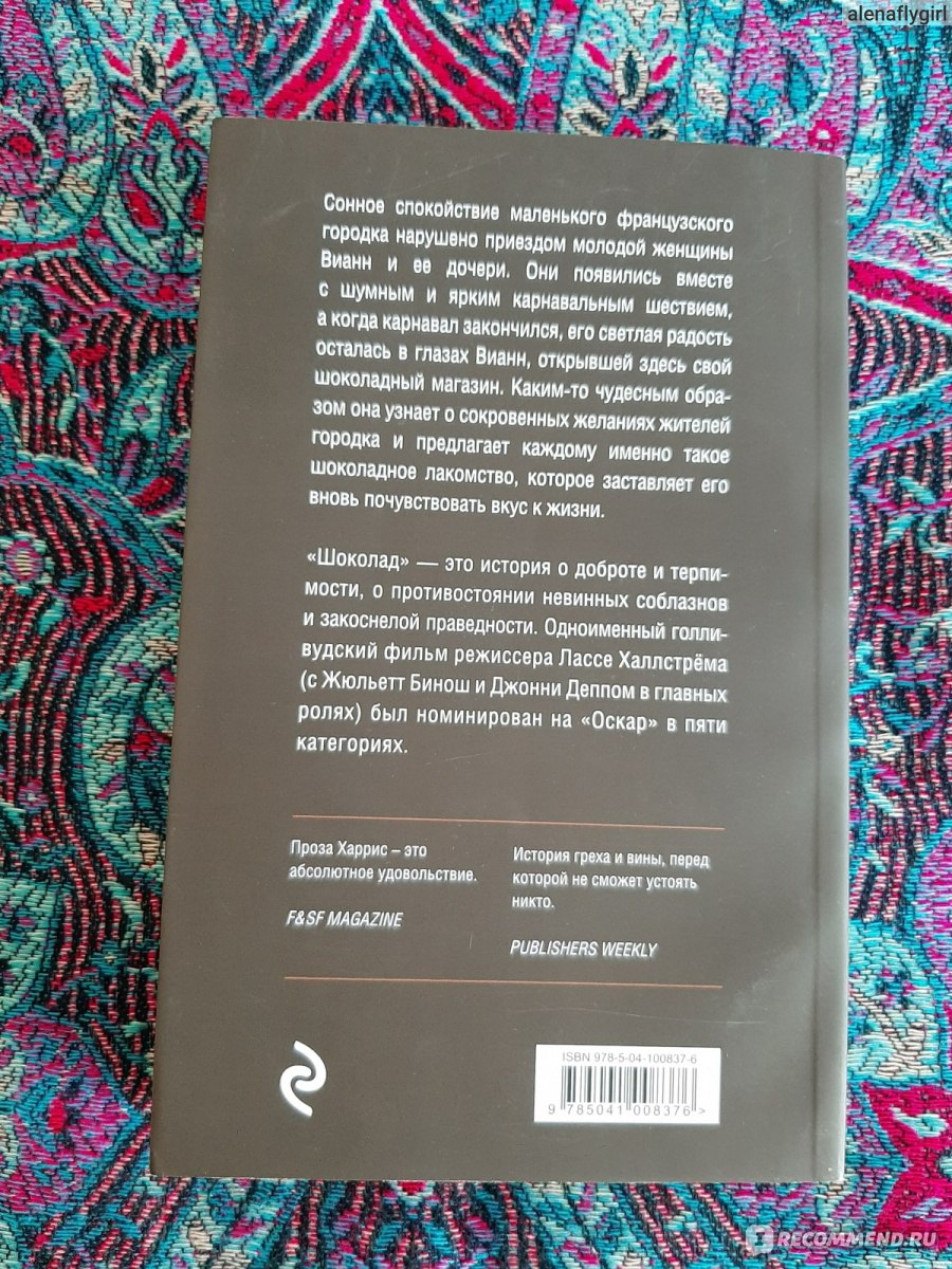 Шоколад, Джоанн Харрис - «Колдовство и шоколад в кафе 