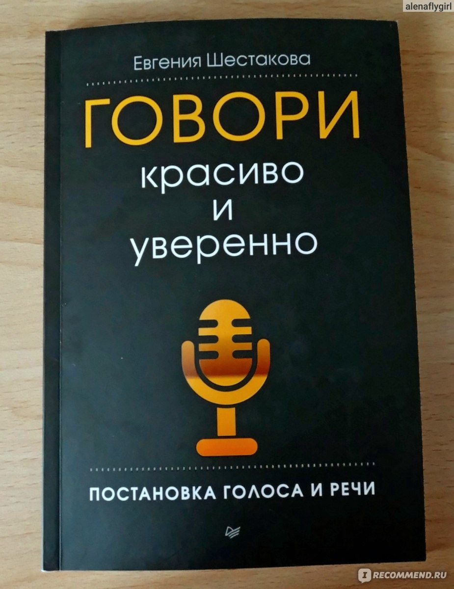 Говори красиво и уверенно. Е. Шестакова - «Красивый голос - это, иной раз,  половина успеха. » | отзывы