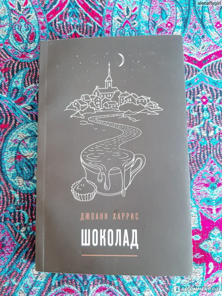 Шоколад, Джоанн Харрис - «Колдовство и шоколад в кафе 