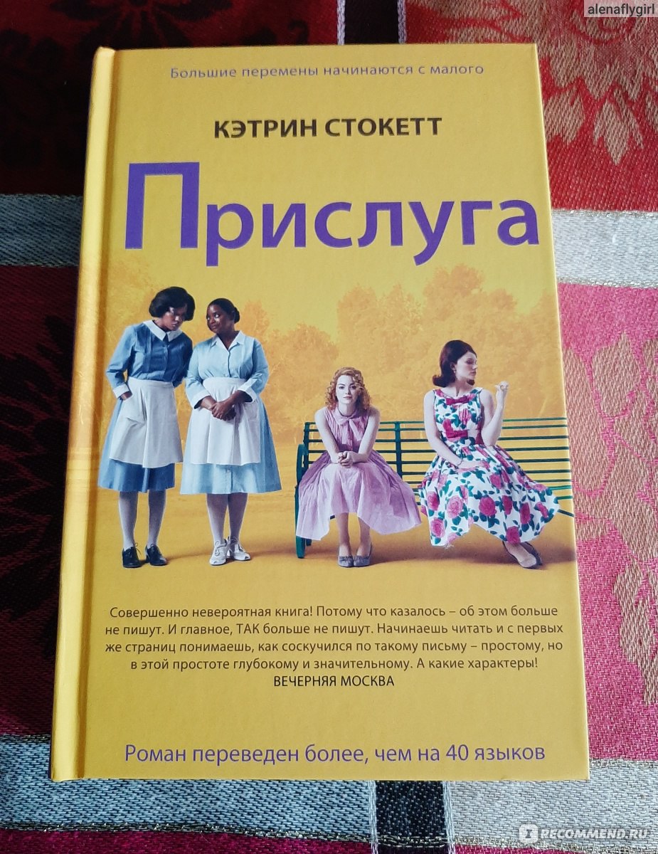 Книга прислуга кэтрин. Кэтрин Стокетт "прислуга". Прислуга Кэтрин Стокетт обложка. Книга прислуга Кэтрин Стокетт. Кэтрин Стокетт прислуга синяя обложка.