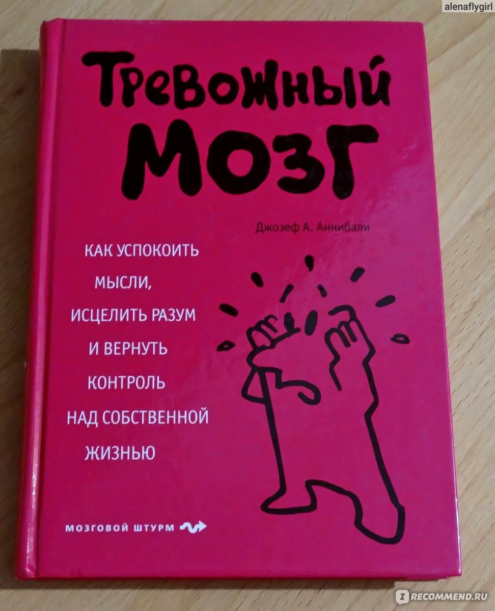 Тревожный мозг. Тревожный мозг книга. Тревожность книга. Книга про тревожность мозг.